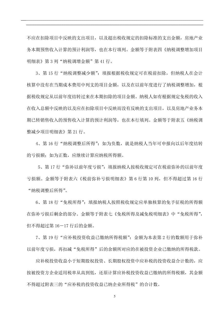 《企业所得税年度纳税申报表》填表说明_第5页