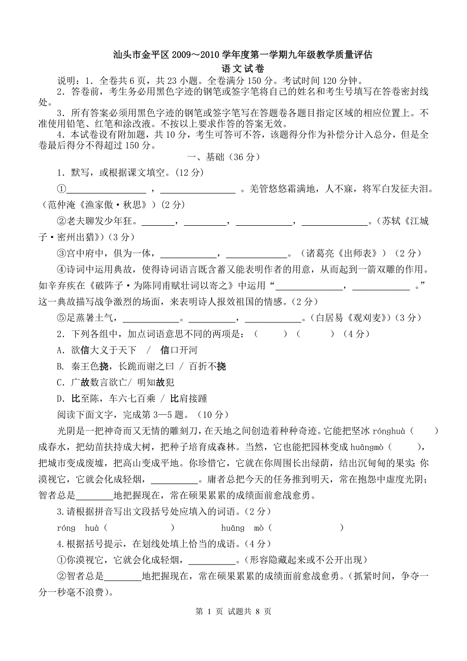 2009～2010学年度第一学期九年级教学质量评估语文试卷(含答案)_第1页