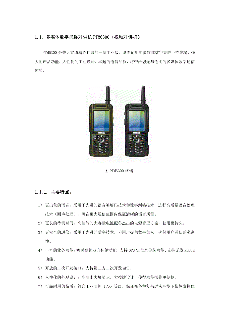 3G视频对讲机(别名：多媒体数字集群终端,公网数字集群终端)_第1页