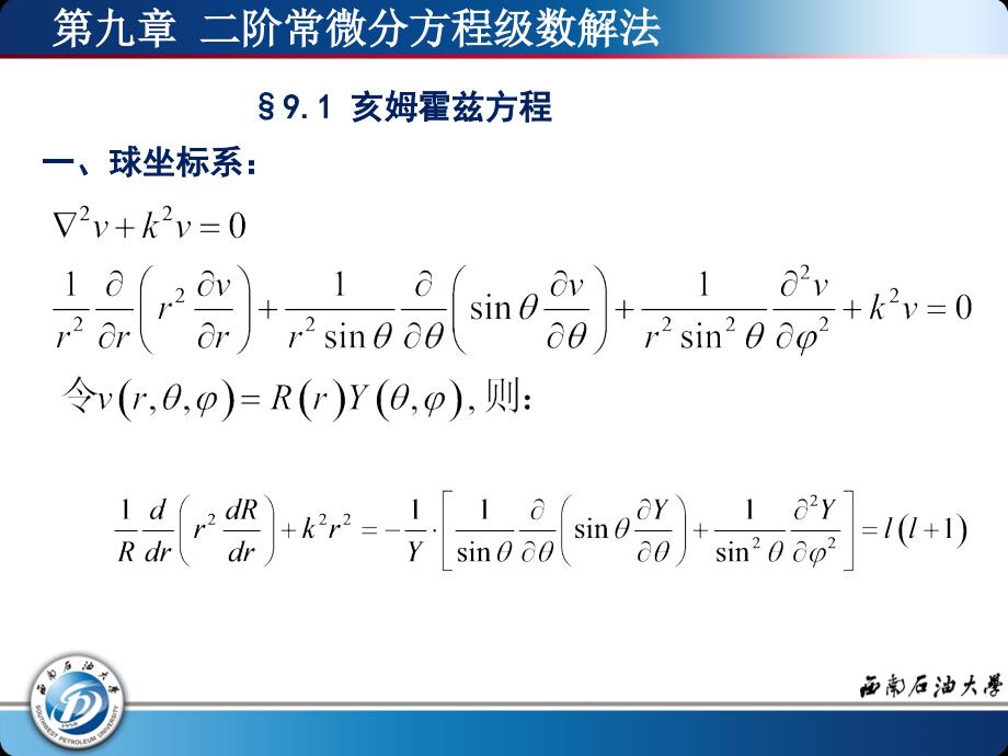 chenpc_文件下载_数理方法_第九章+级数解法_第1页
