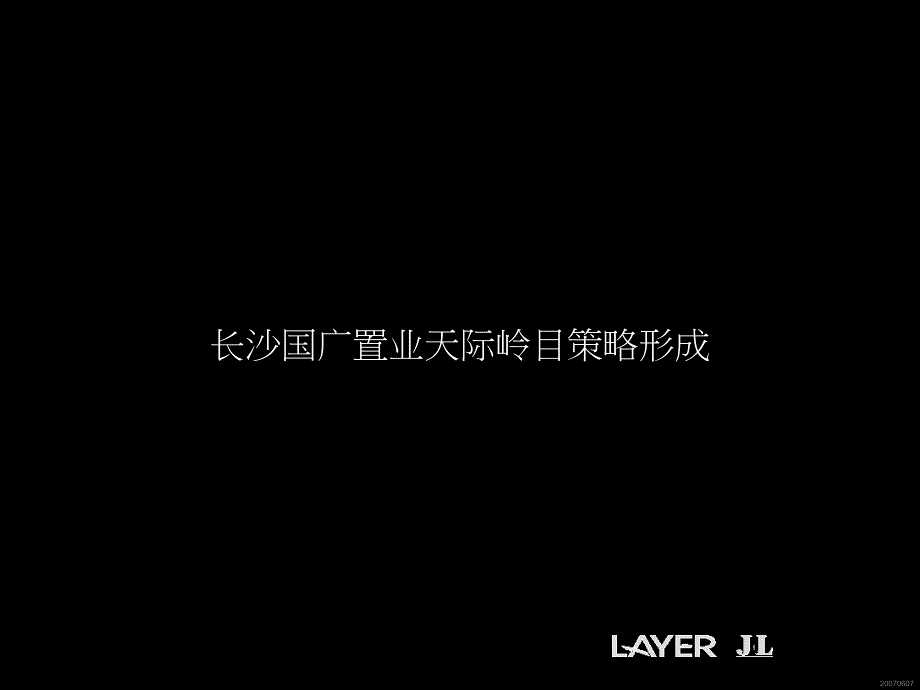xxx置业天际岭目策略形成_第1页