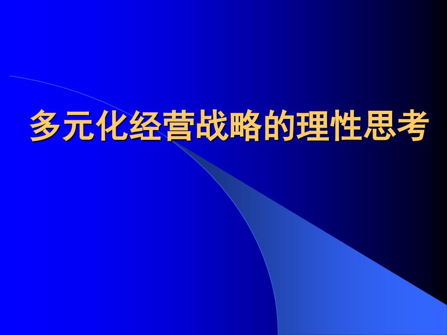 多元化经营战略的理性思考_第1页