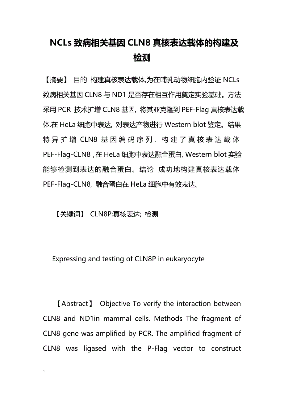 NCLs致病相关基因CLN8真核表达载体的构建及检测_第1页