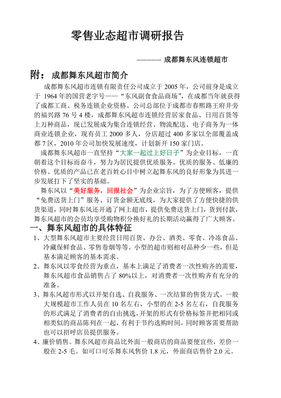 舞东风调查报告doc._第1页