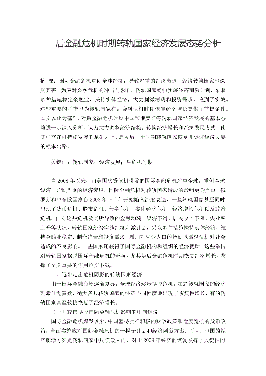 后金融危机时期转轨国家经济发展态势分析毕业论文_第1页