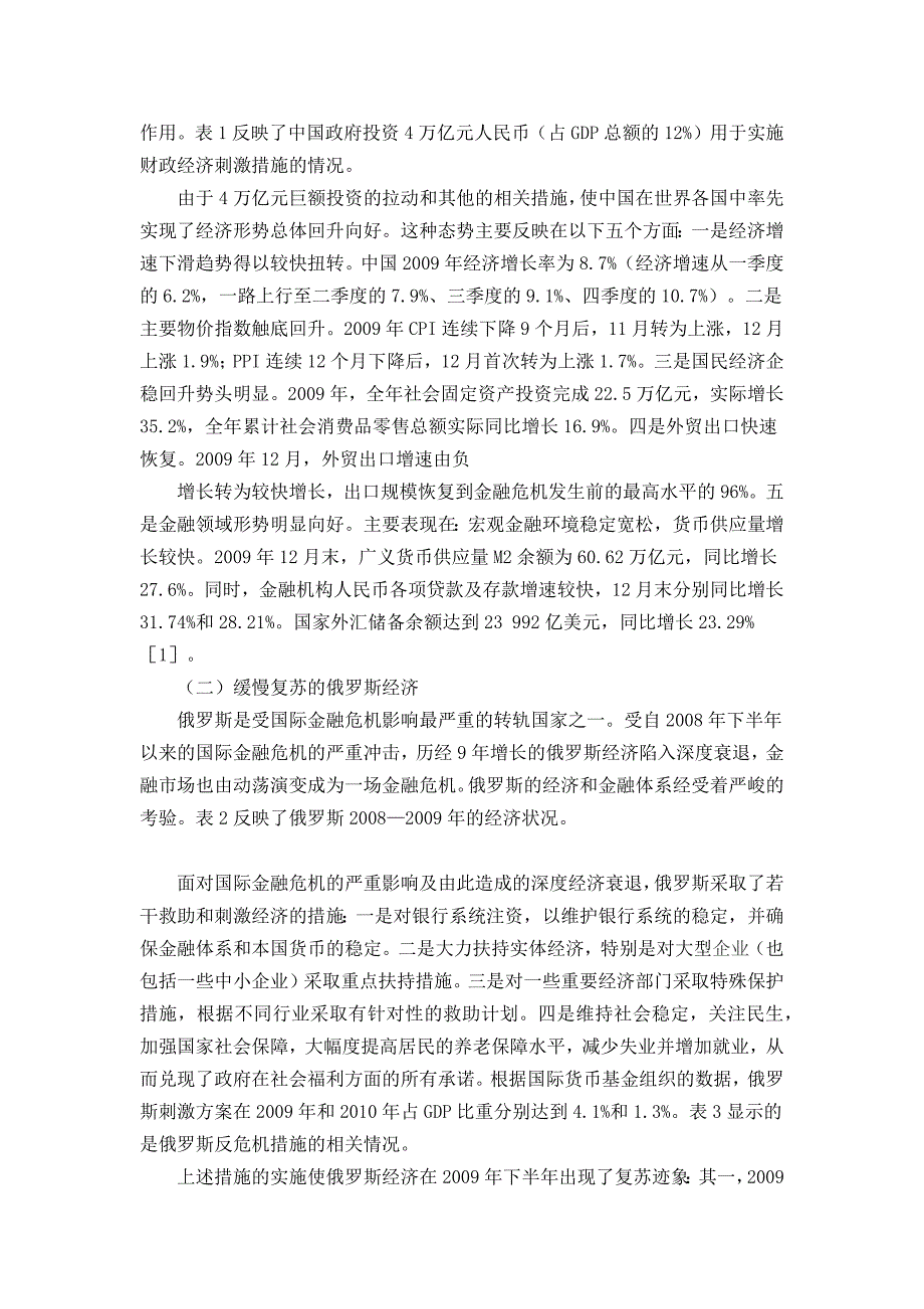 后金融危机时期转轨国家经济发展态势分析毕业论文_第2页