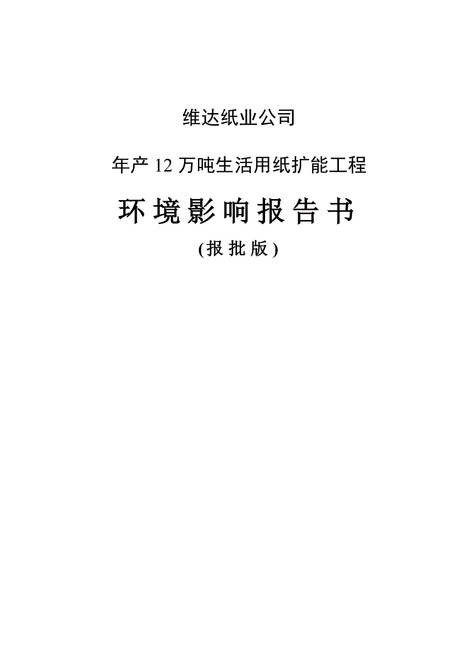 年产12万吨生活用纸扩能项目环境影响评价报告书报批版_第1页