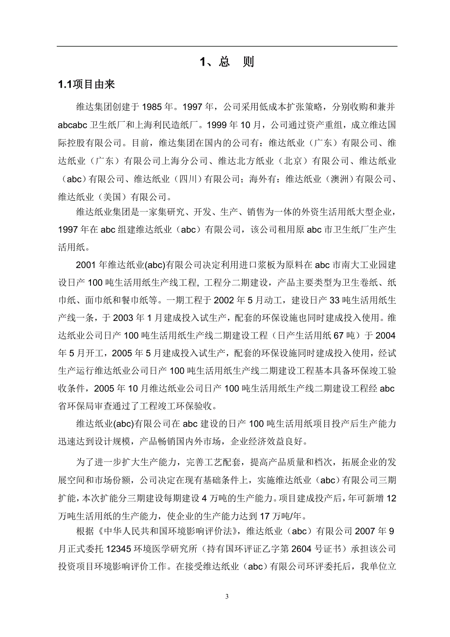 年产12万吨生活用纸扩能项目环境影响评价报告书报批版_第4页