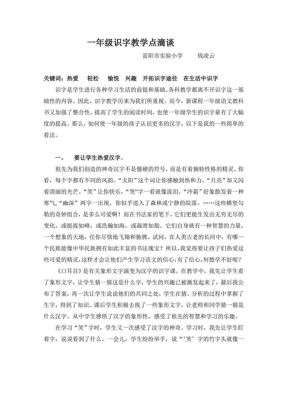 一年级识字教学点滴谈_第1页