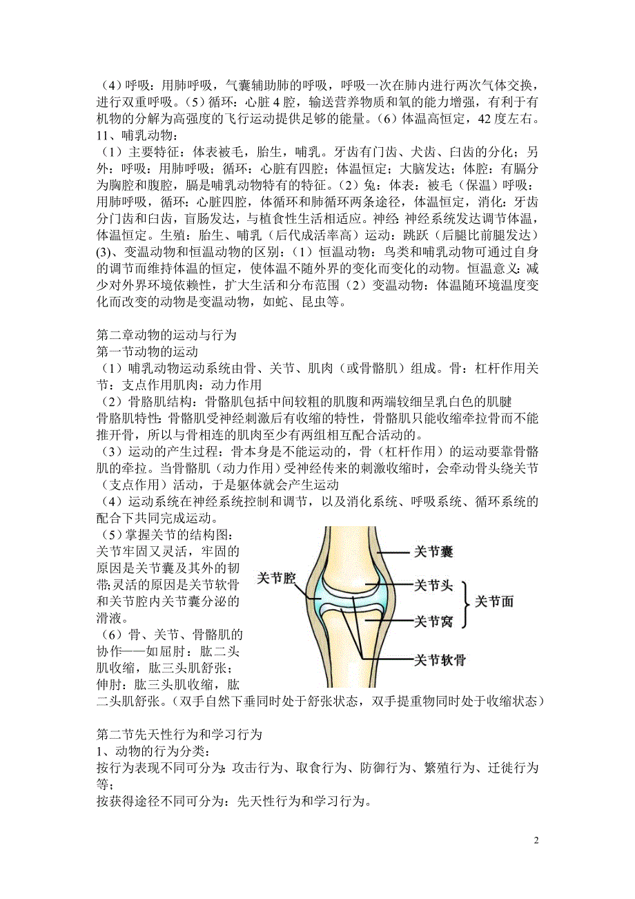 2012新版人教版八年级生物上册复习提纲重点_第2页