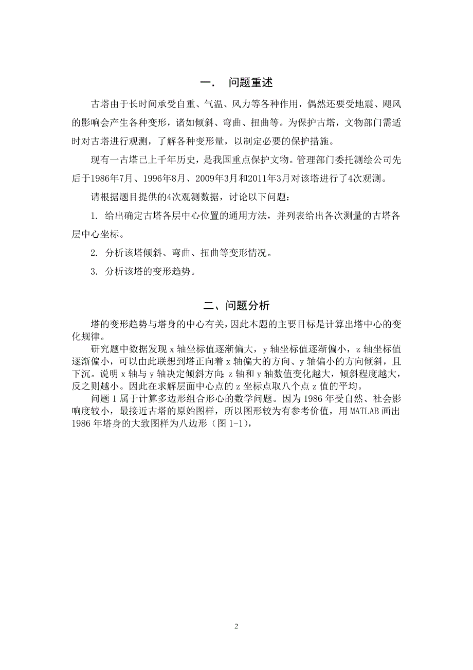 古塔变形的数学模型_大学生数学建模竞赛C题全国二等奖论文_第4页