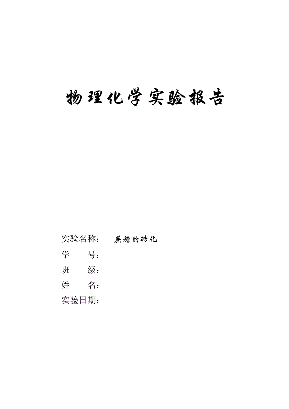 蔗糖的转化_第1页