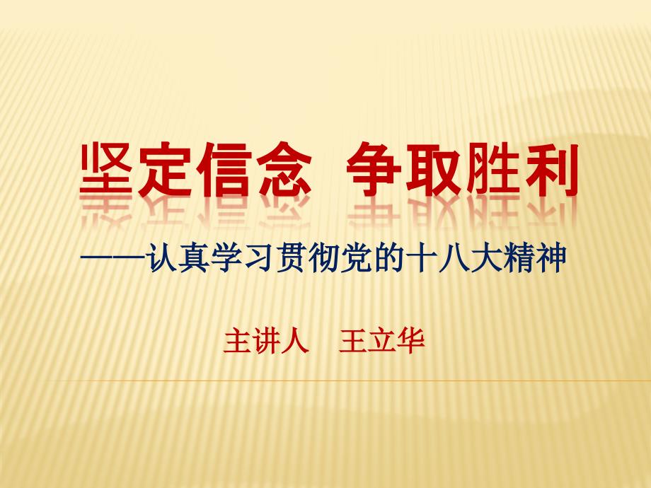 坚定信念光明在前--党的十八大精神解读(中铁建党校)_第1页