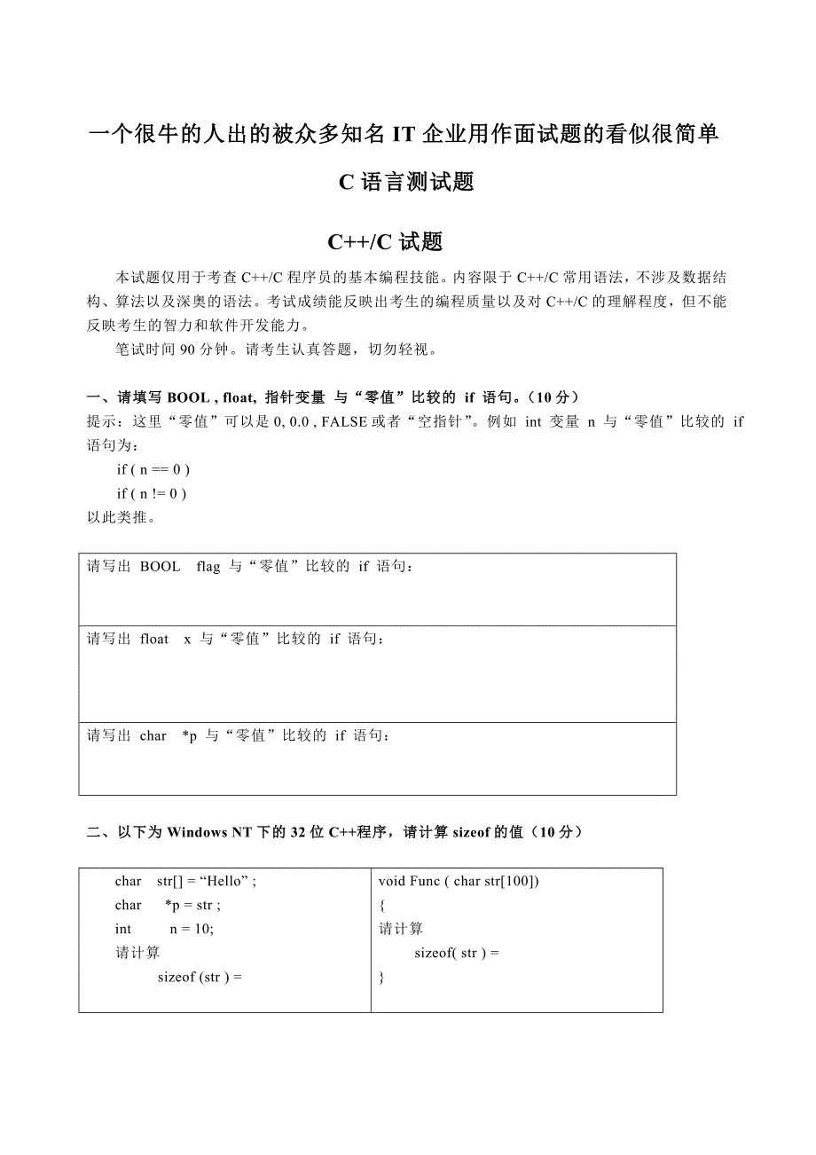 一个很牛的人出的被众多知名IT企业用作面试题的看似很简单C语言测试题_第1页