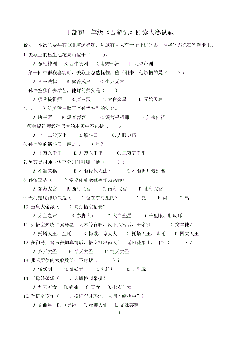 《西游记》竞赛题目100题_第1页