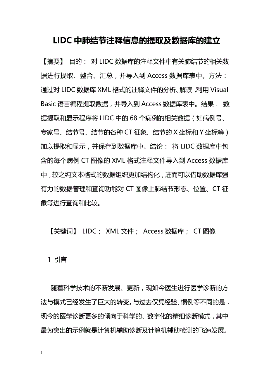 LIDC中肺结节注释信息的提取及数据库的建立_第1页