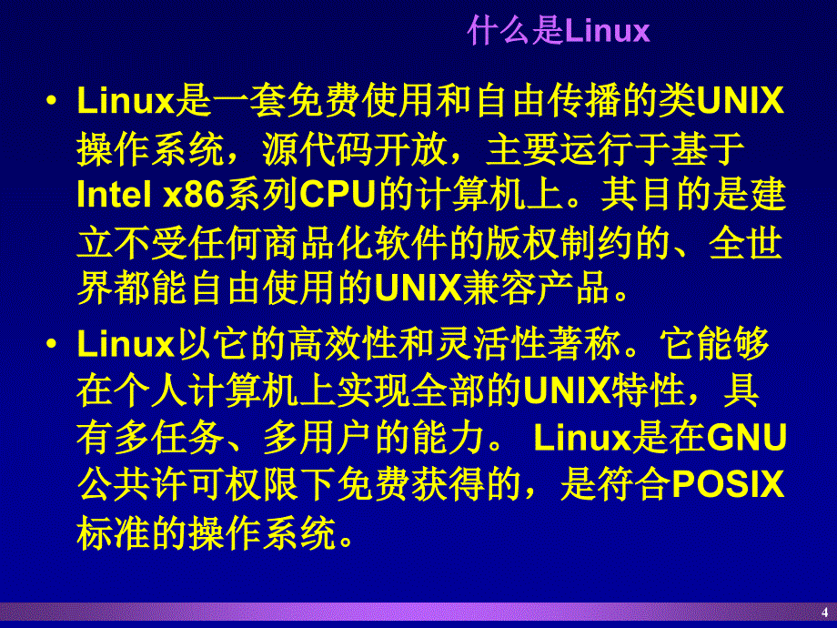 第1章 Linux概述.ppt_第4页