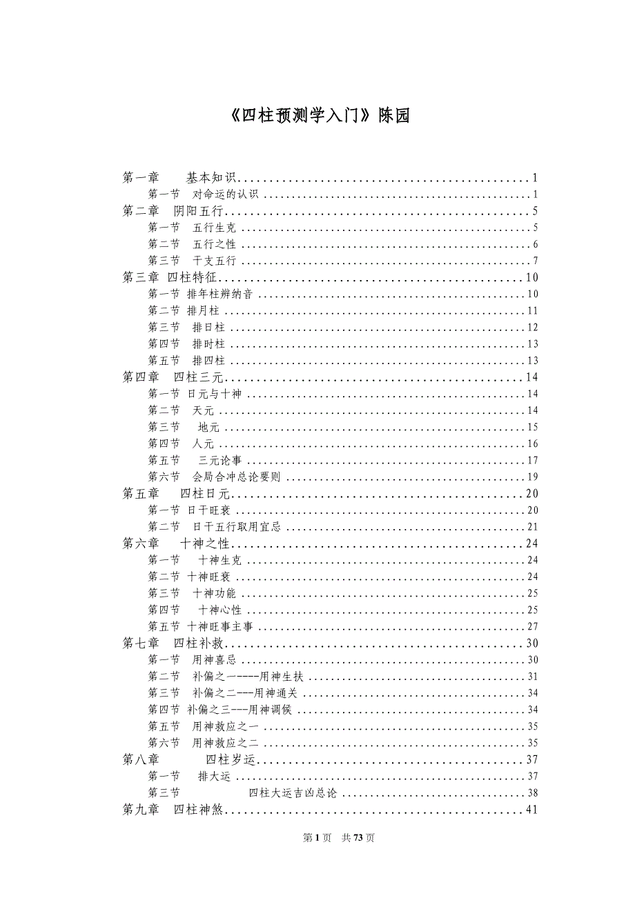 《四柱预测学入门》陈园_第1页