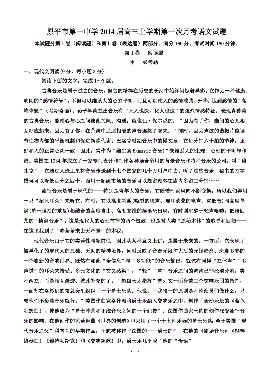 2014年高考语文模拟试题及详细答案解析山西省原平市第一中学2014届高三上学期第一次月考语文试题_第1页