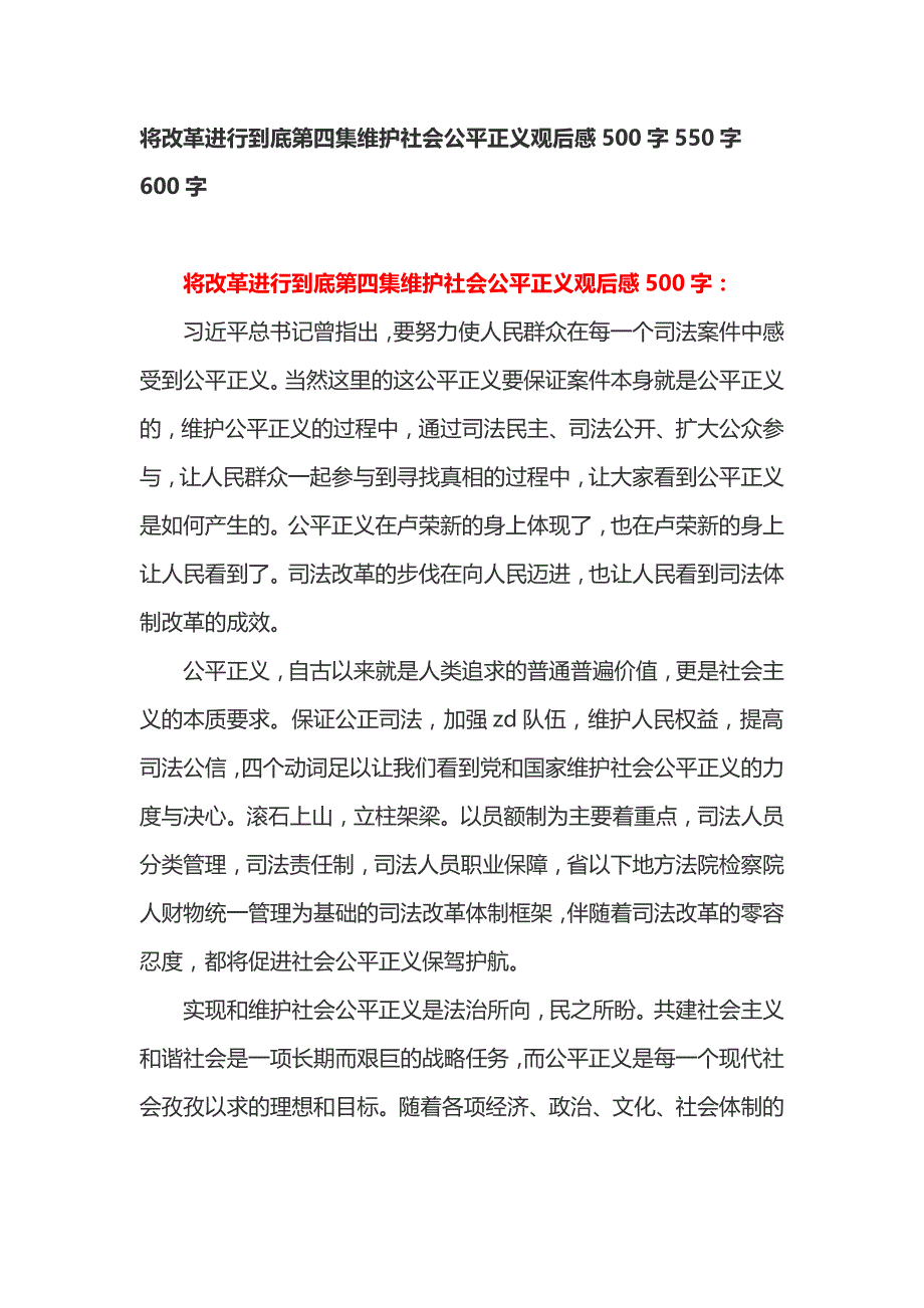 将改革进行到底第四集维护社会公平正义观后感500字550字600字_第1页