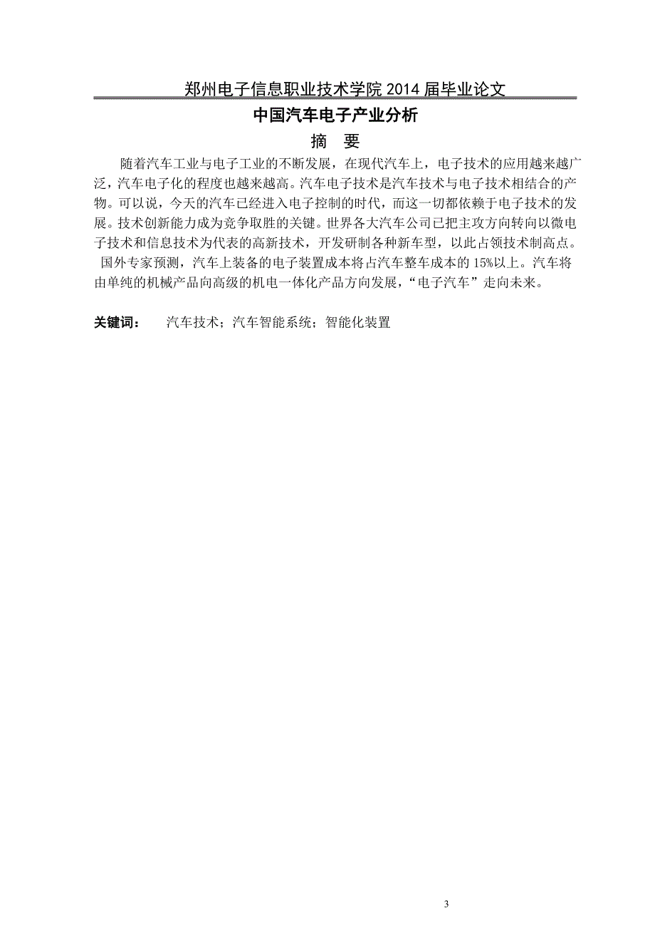 冉郭鑫毕业论文-中国汽车电子产业分析_第3页