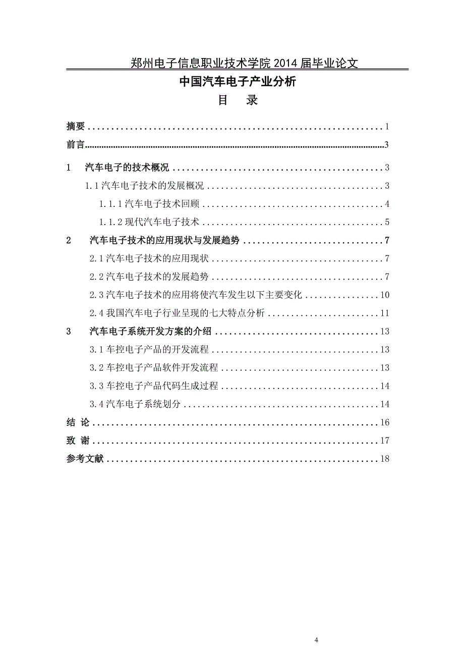 冉郭鑫毕业论文-中国汽车电子产业分析_第4页