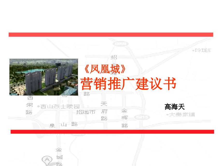 房地产策划案例：凤凰城_第1页