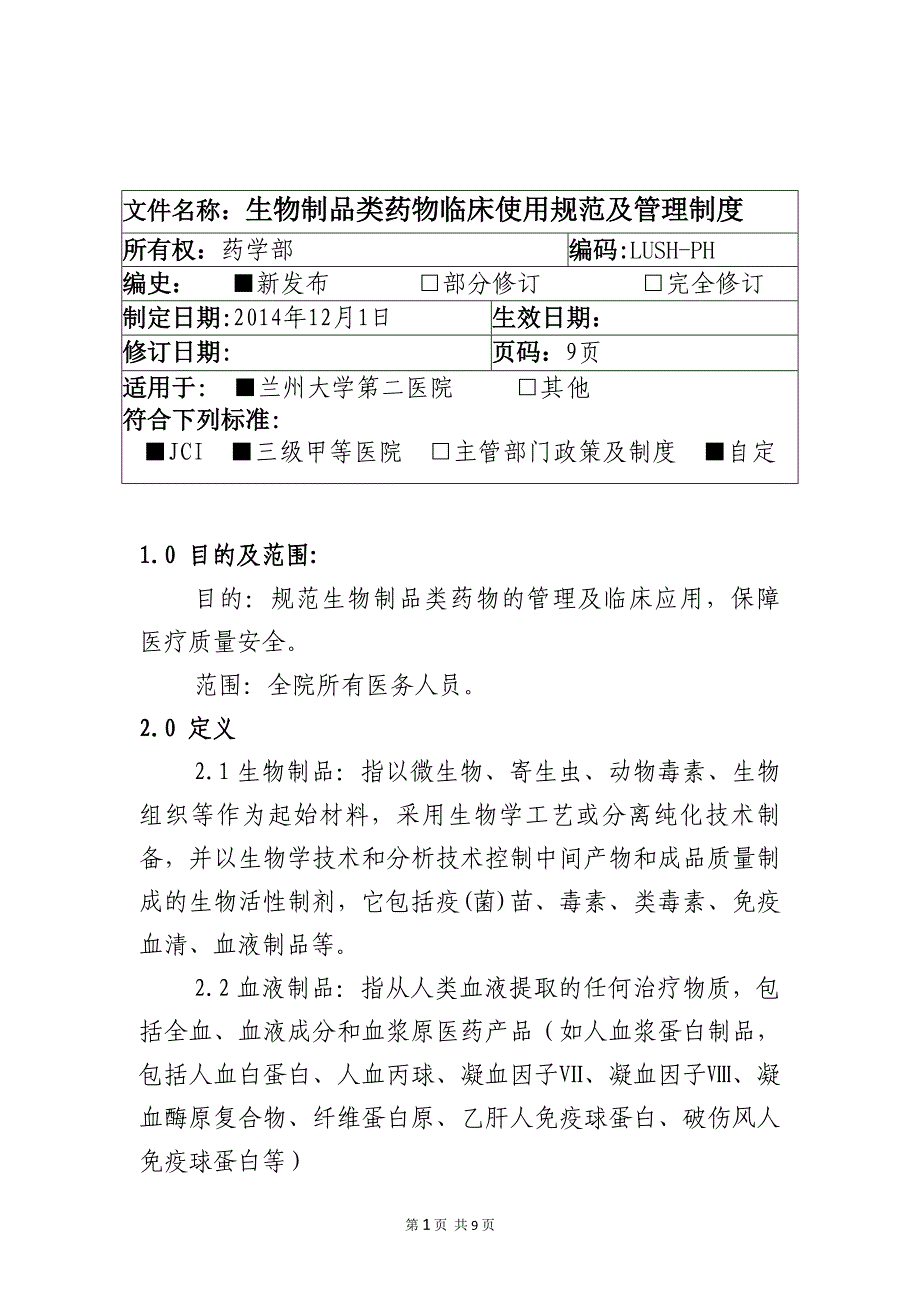 03【储存】——生物制品类药物临床使用规范及管理制度_第1页