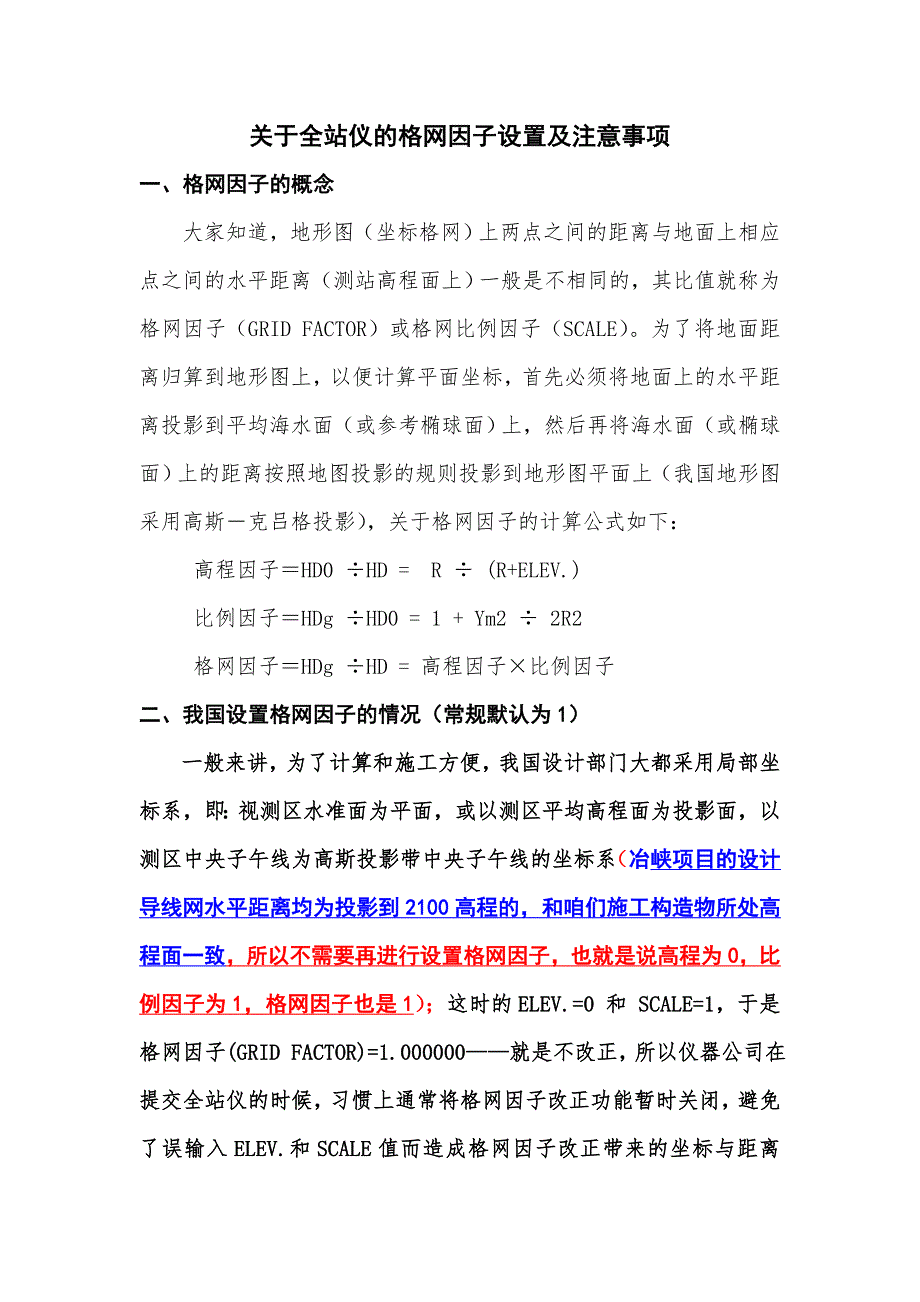 全站仪格网因子的设置及注意事项_第1页