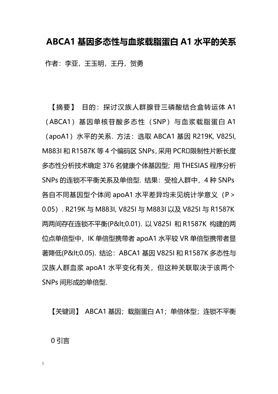 ABCA1基因多态性与血浆载脂蛋白A1水平的关系_第1页