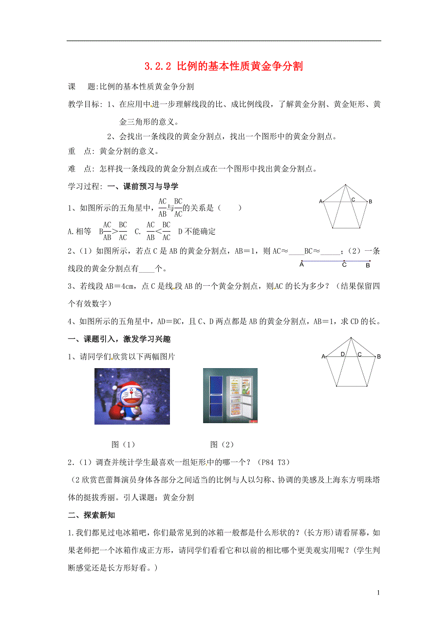 九年级数学上册 3.2.2 比例的基本性质黄金分割教案1 湘教版_第1页