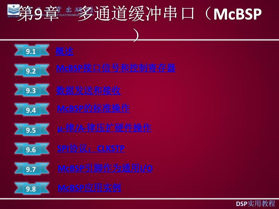 多通道缓冲串口（McBSP） _第1页