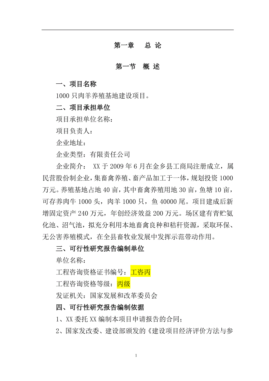 1000只肉羊养殖基地建设项目投资计划书_第1页