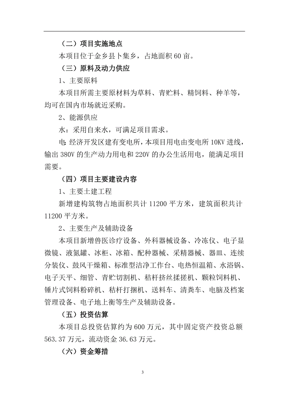 1000只肉羊养殖基地建设项目投资计划书_第3页