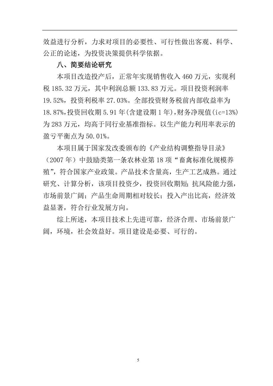 1000只肉羊养殖基地建设项目投资计划书_第5页