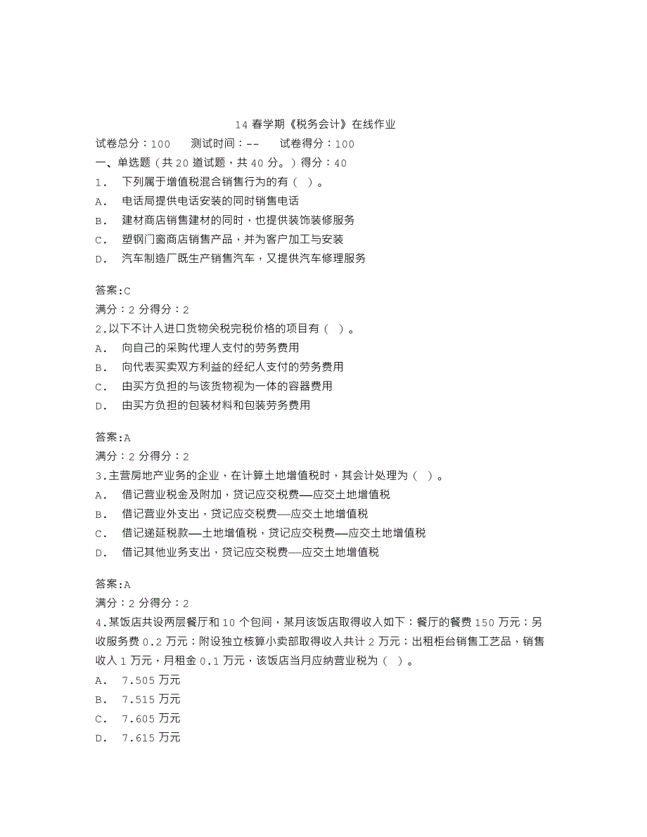 14春学期《税务会计》在线作业_第1页