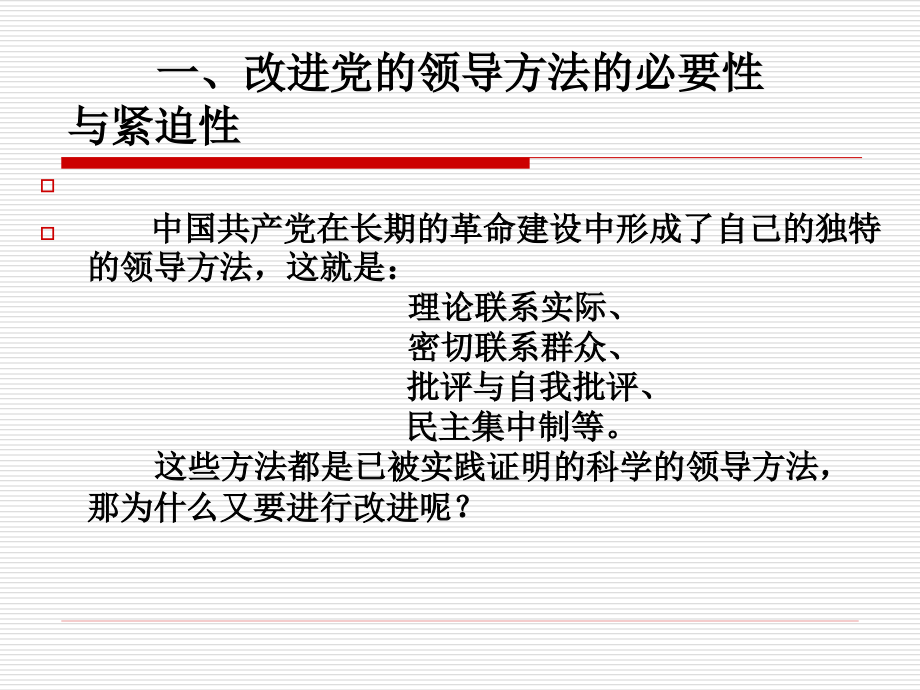 改善党的领导方法提高领导水平_第3页