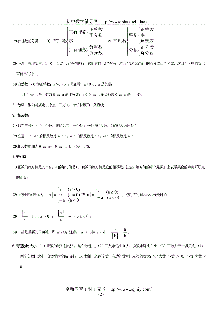 初一数学上册知识点整理_第2页