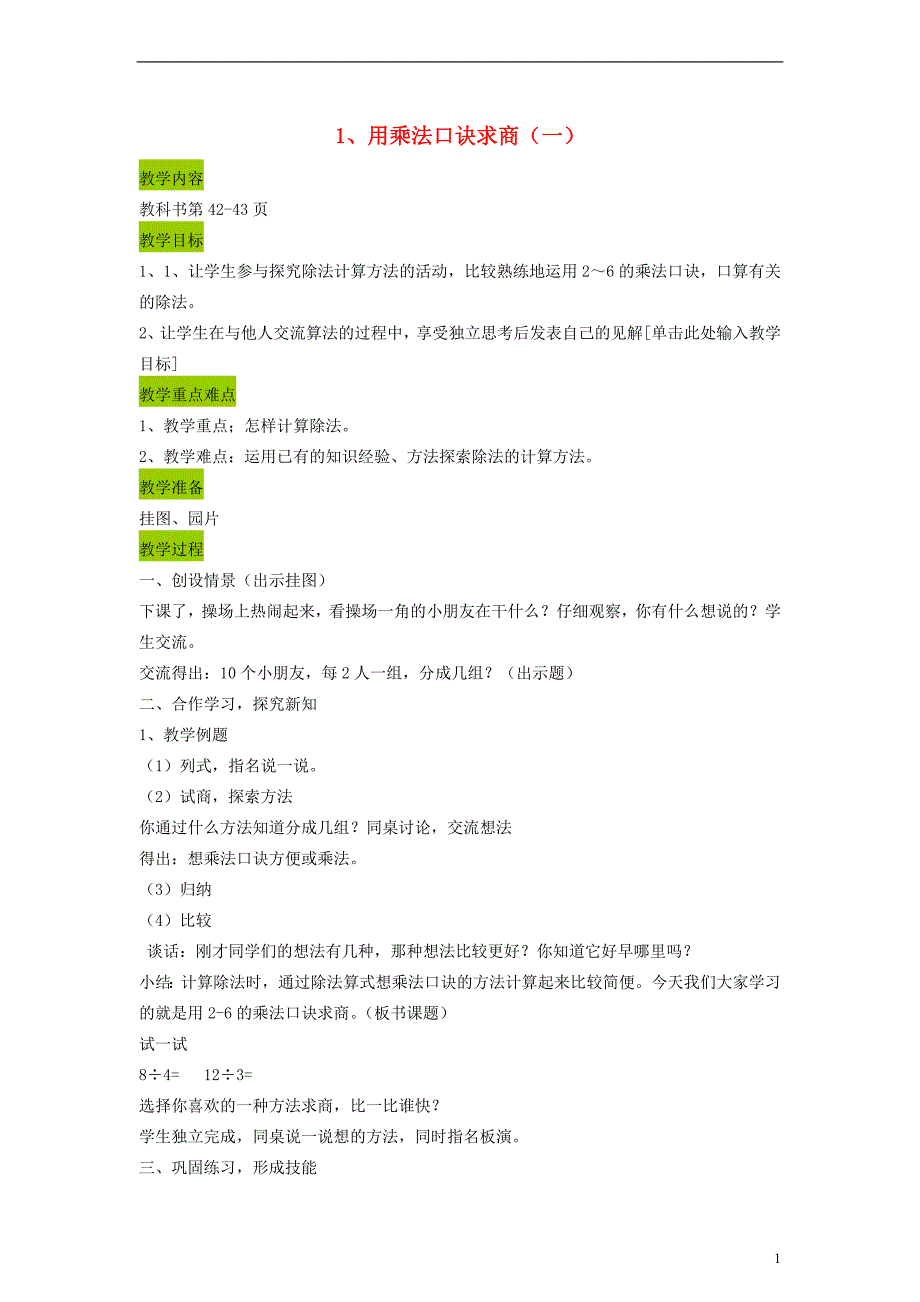 二年级数学上册 用乘法口诀求商（一）教案 苏教版_第1页