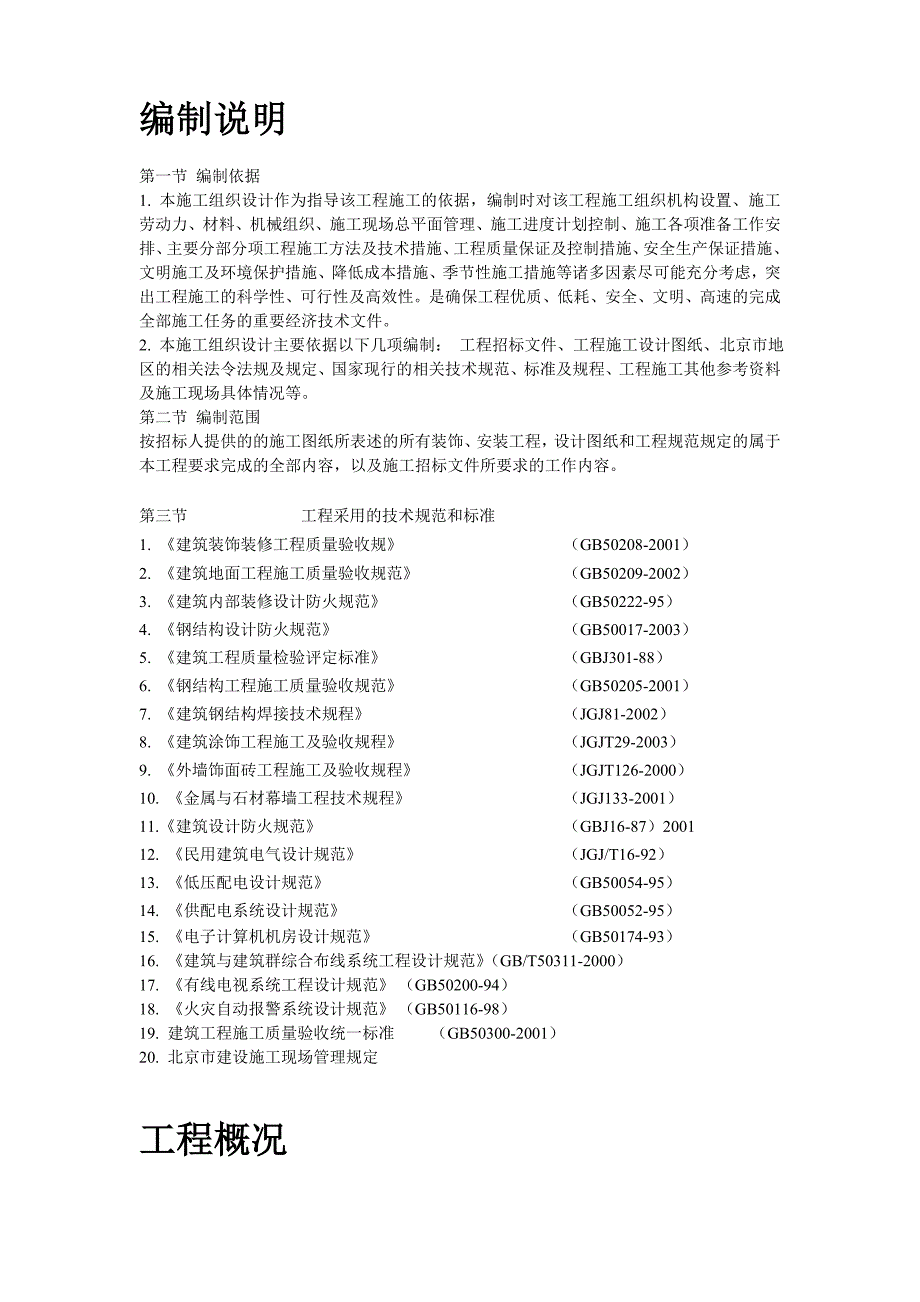 北京某办公楼装修改造施工组织设计_第3页