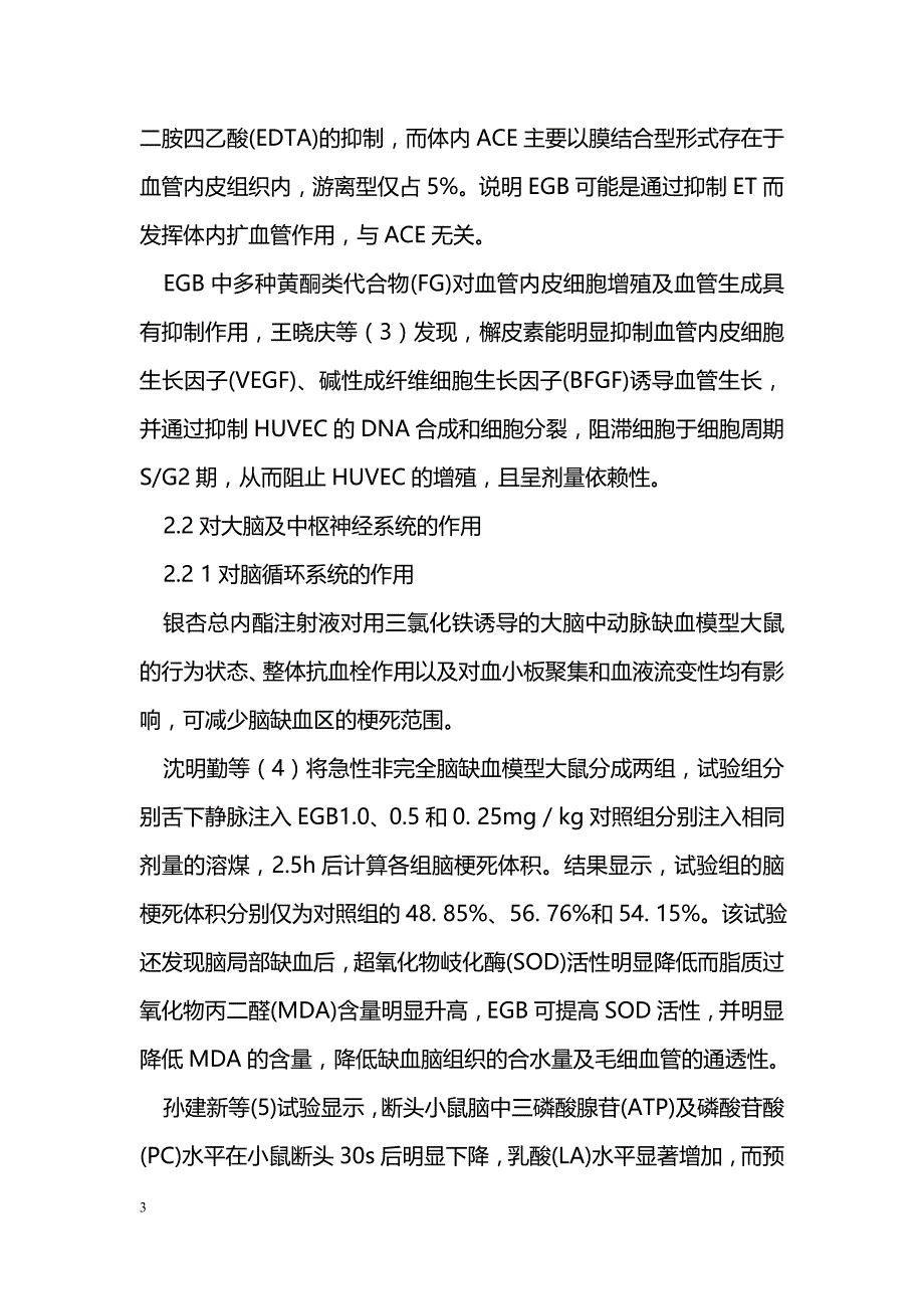 liu银杏叶提取物的药理作用研究进展_第3页