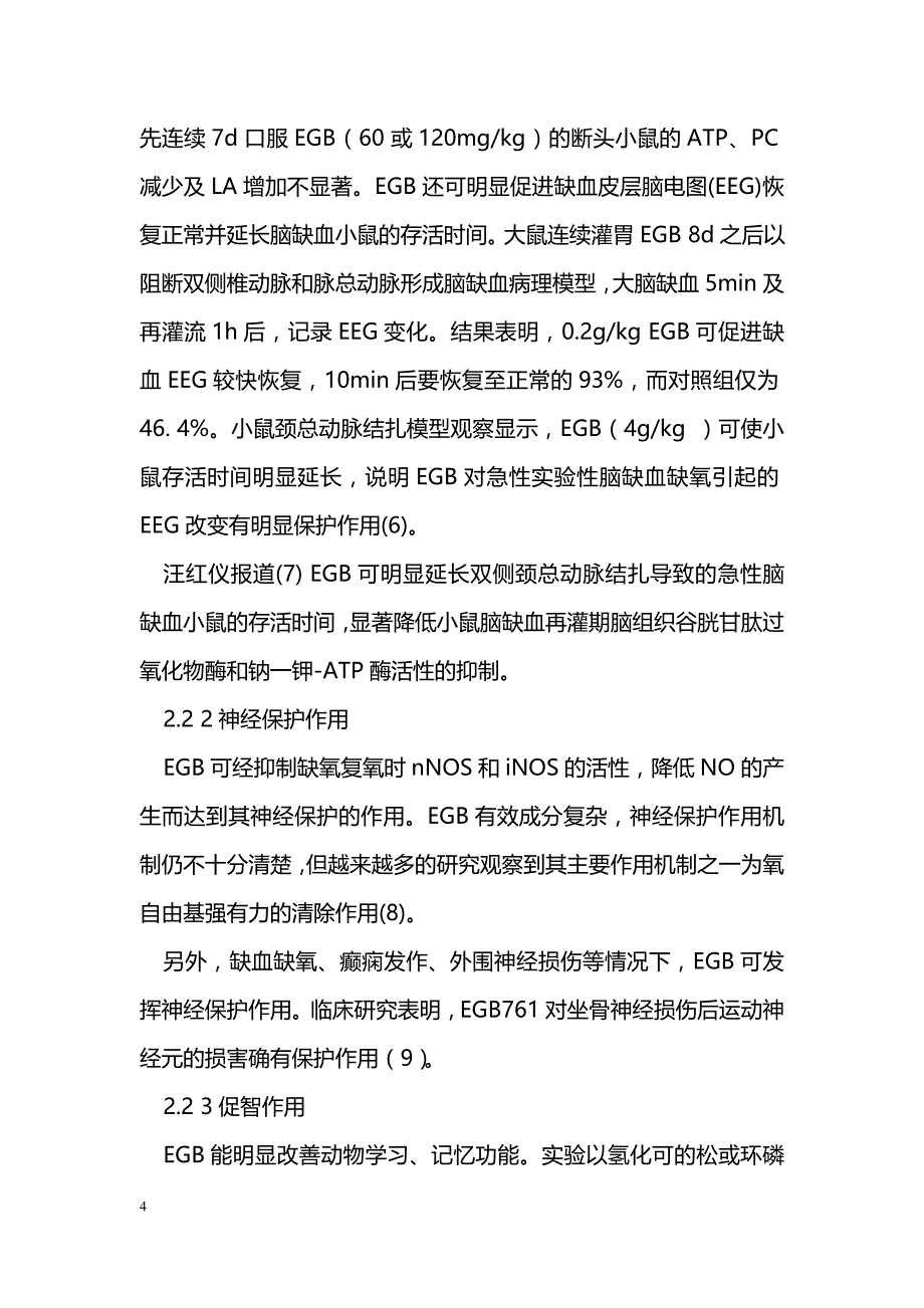 liu银杏叶提取物的药理作用研究进展_第4页