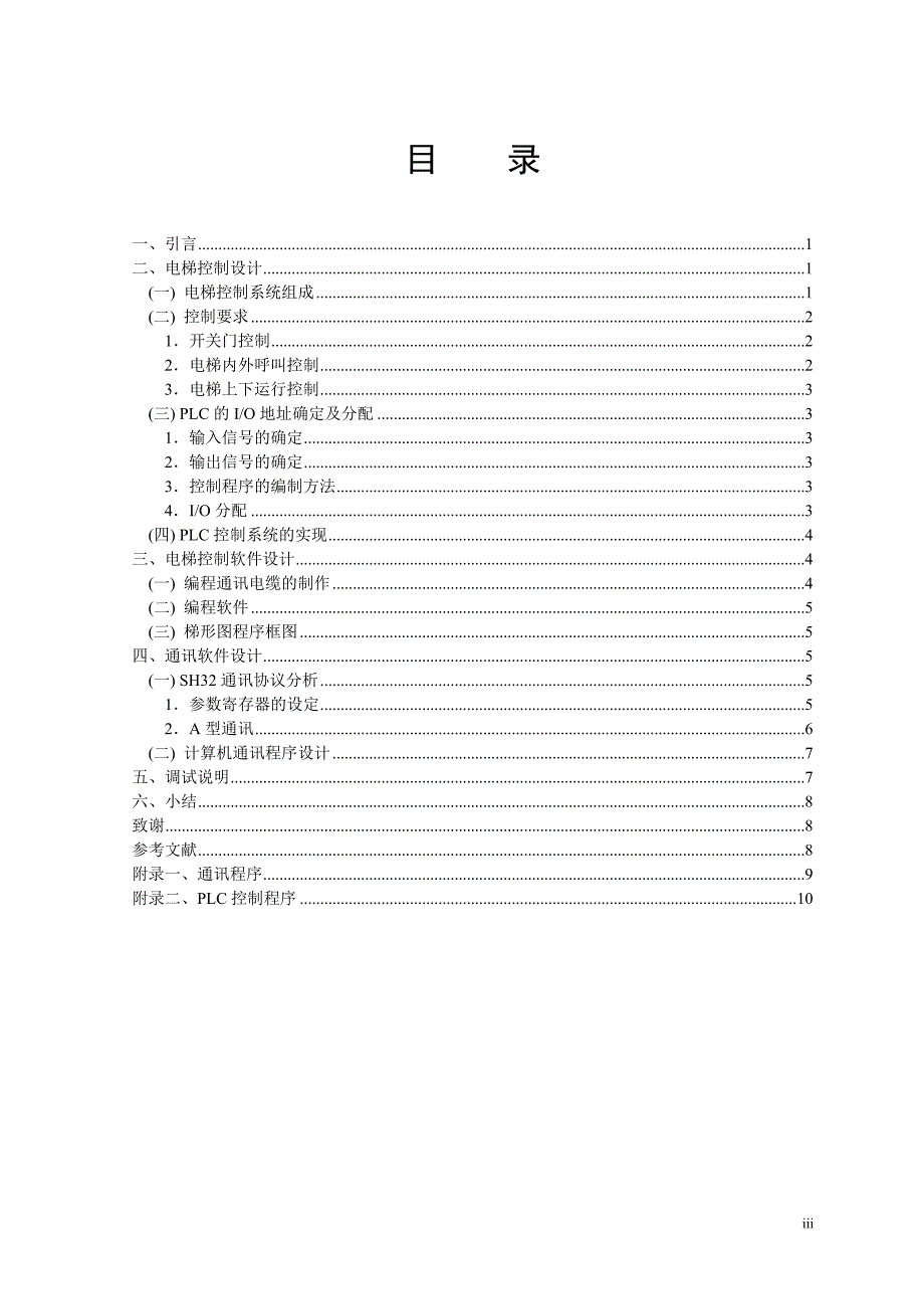 可编程序控制器SH32-R2的电梯控制设计及其监控研究电梯设计论文_第3页