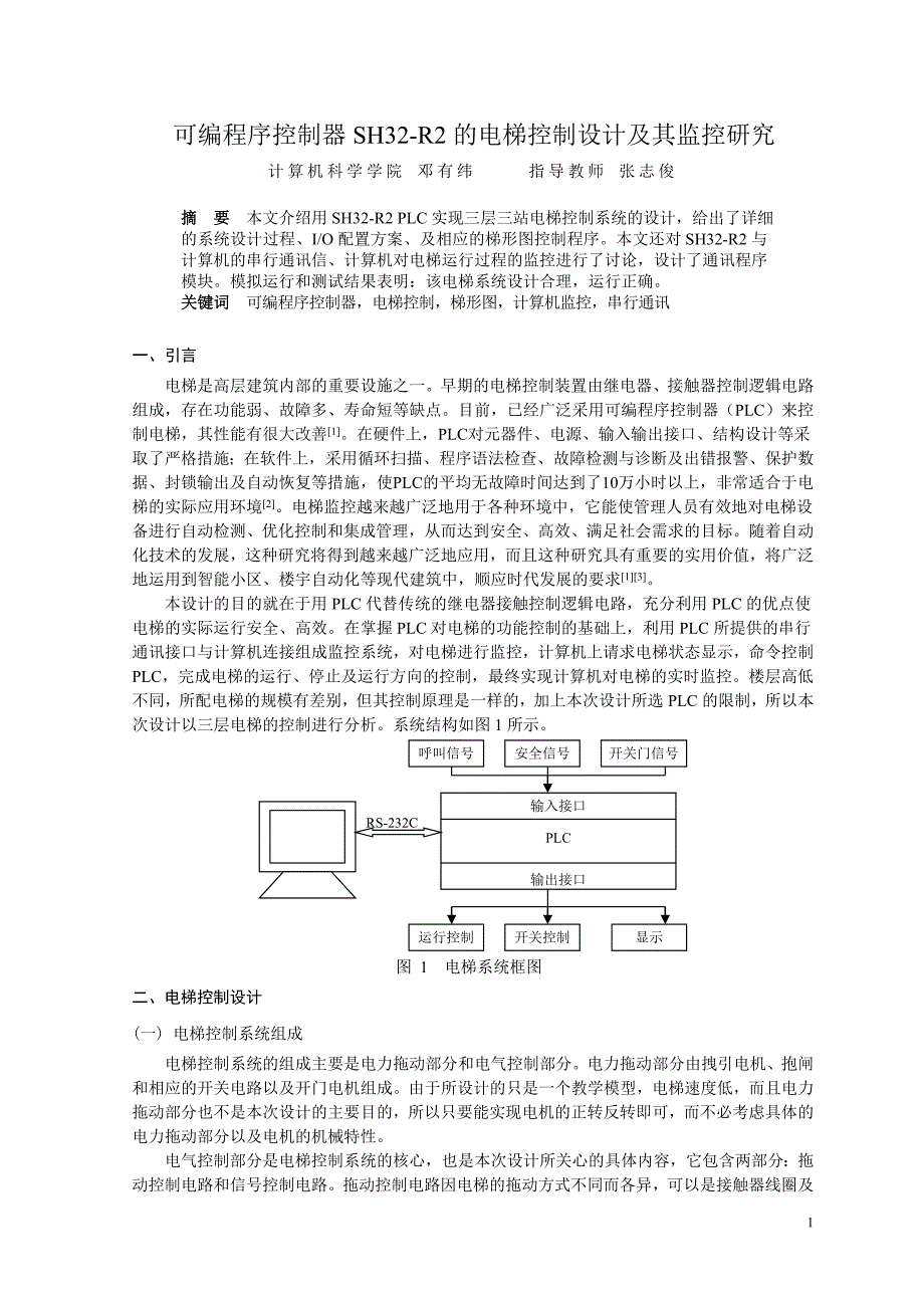 可编程序控制器SH32-R2的电梯控制设计及其监控研究电梯设计论文_第4页