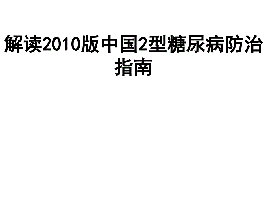 2010版中国糖尿病防治指南解读_第1页