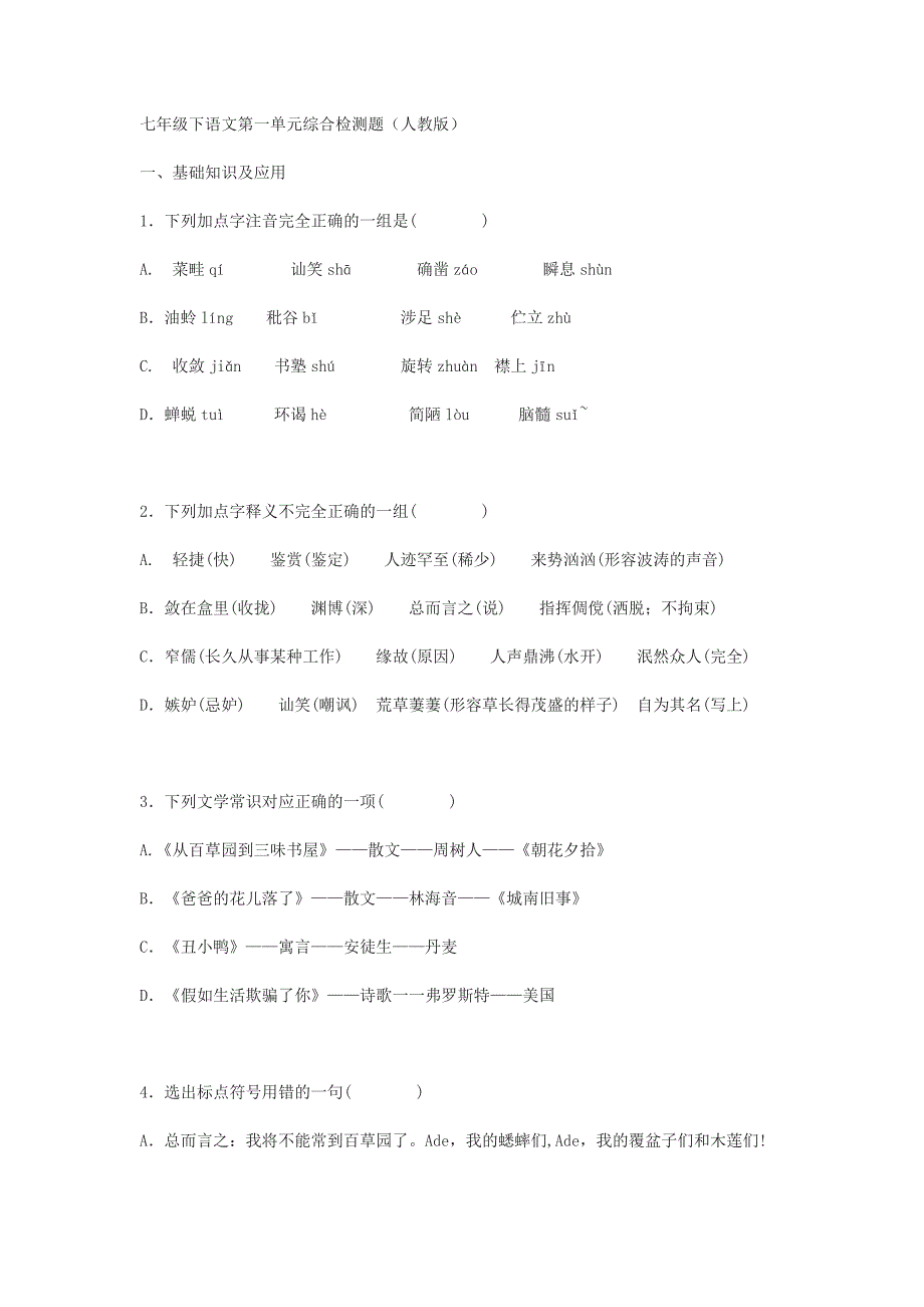 七年级下语文第一单元综合检测题_第1页