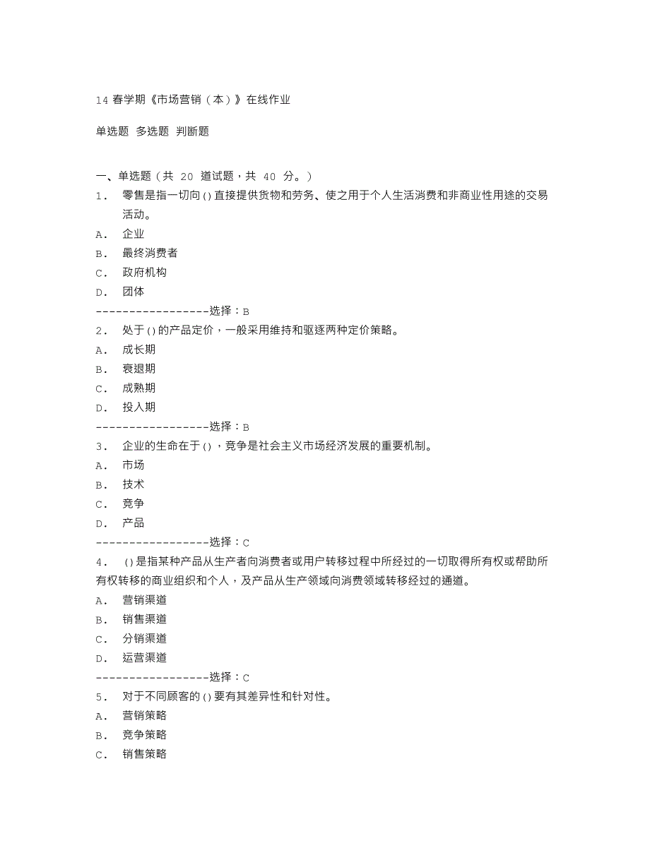 14春学期《市场营销(本)》在线作业_第1页