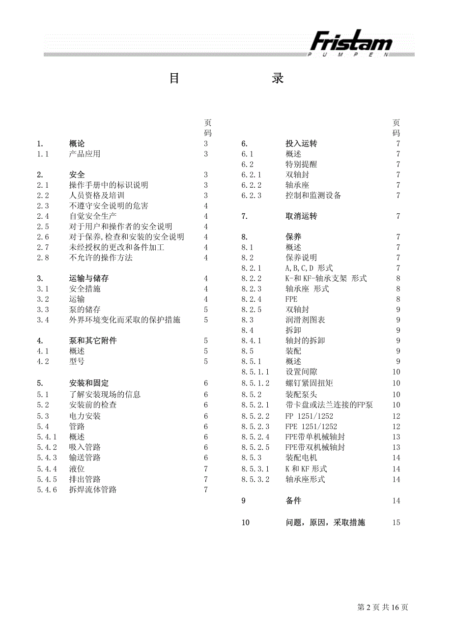 弗里森泵业离心泵操作手册_第2页