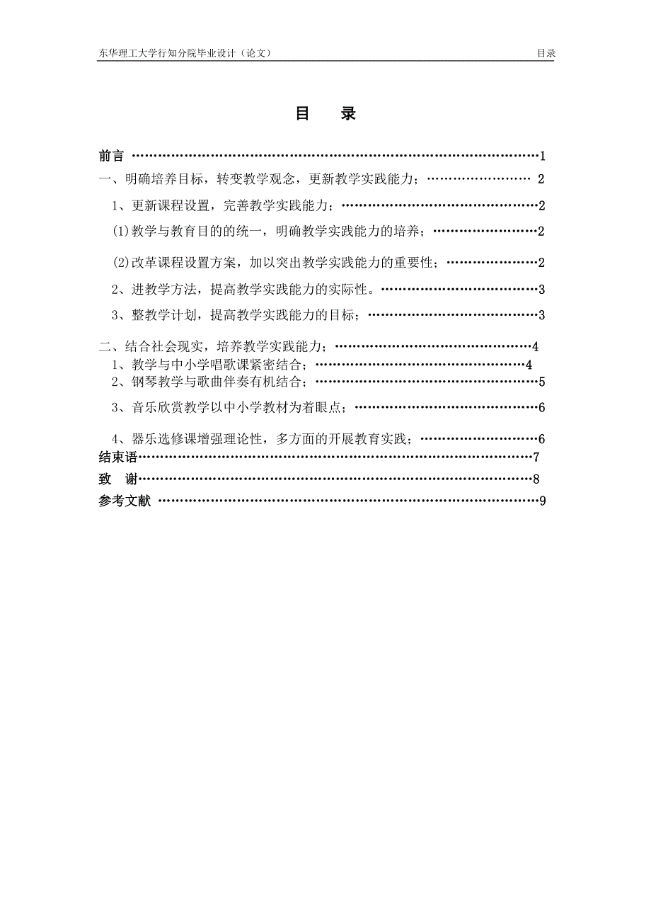 初等教育毕业论文设计普师音乐方向学生教学实践能力培养初探_第4页