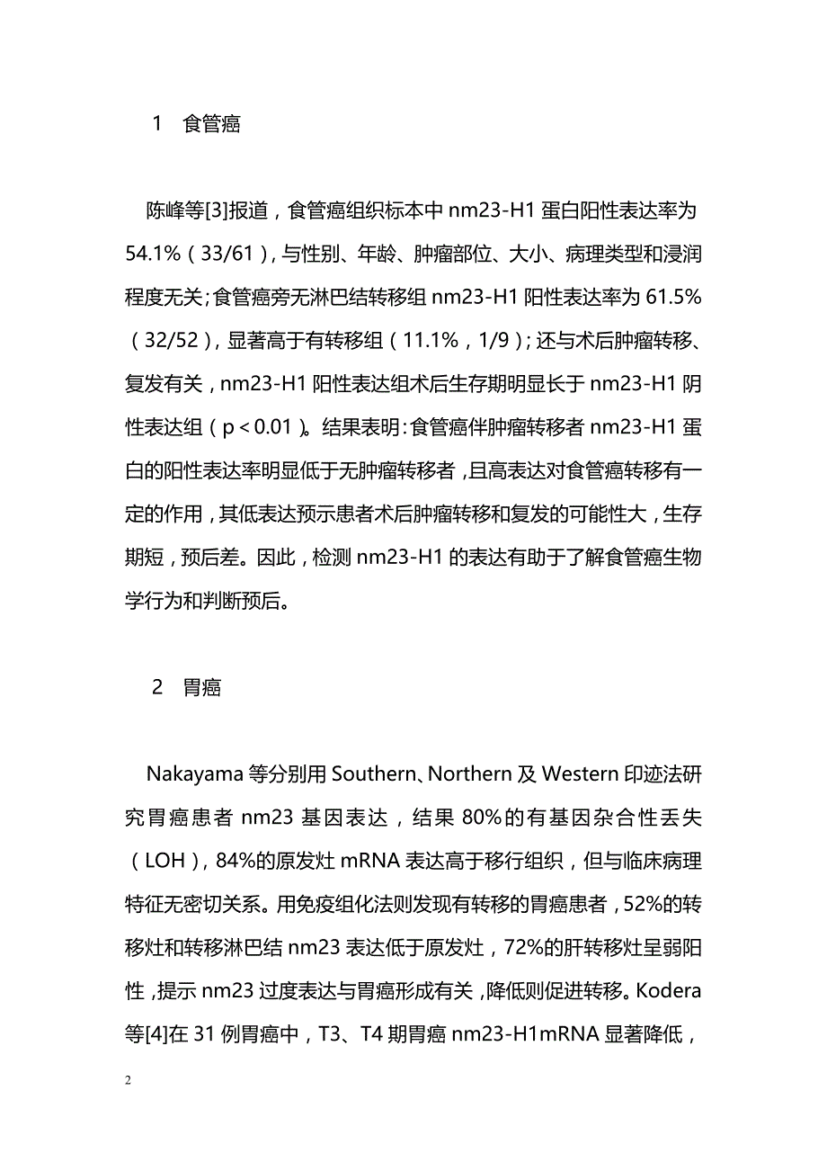 nm23基因在消化道肿瘤研究中的应用_第2页